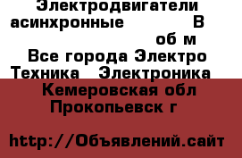 Электродвигатели асинхронные (380 - 220В)- 750; 1000; 1500; 3000 об/м - Все города Электро-Техника » Электроника   . Кемеровская обл.,Прокопьевск г.